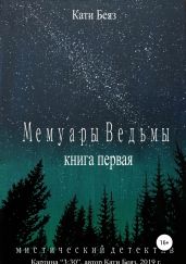 Мемуары Ведьмы - Беяз Кати