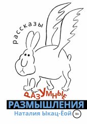 Разумные размышления - Никитина Татьяна