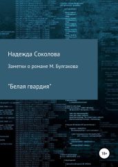 Заметки о романе М. Булгакова «Белая гвардия» - Соколова Надежда Игоревна