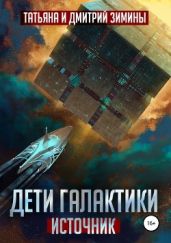 Дети Галактики. Источник - Зимины Татьяна и Дмитрий