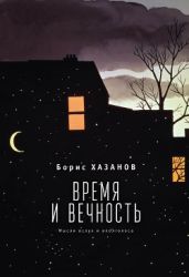 Время и вечность. Мысли вслух и вполголоса - Хазанов Борис