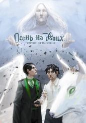 Пороги безмолвия - Гравис Рэйя