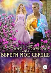 Береги моё сердце - Титова Тина