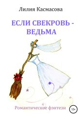Если свекровь – ведьма (авторская версия) - Касмасова Лилия