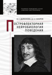 Пострефлекторная нейробиология поведения - Дьяконова Варвара