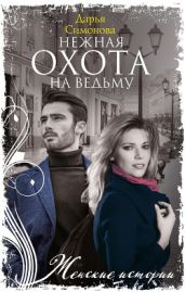 Нежная охота на ведьму - Симонова Дарья Всеволодовна