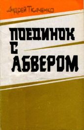 Поединок с абвером(Документальная повесть)