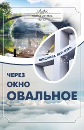 Через окно овальное - Безусова Людмила