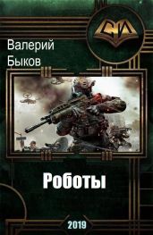 Роботы - Быков Валерий Алексеевич