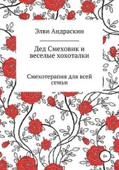 Дед Смеховик и веселые хохоталки - Андраскин Элви