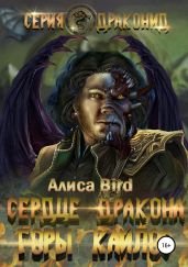 Драконид. Горы Кайлос - Bird Алиса