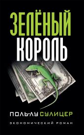 Зелёный король - Сулицер Поль-Лу
