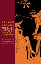 Герои. Человечество и чудовища. Поиски и приключения - Фрай Стивен