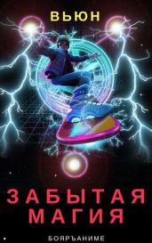 Забытая магия. - Вьюн