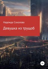 Девушка из трущоб - Соколова Надежда Игоревна