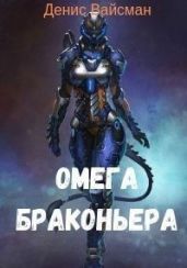 Омега браконьера - Вайсман Денис