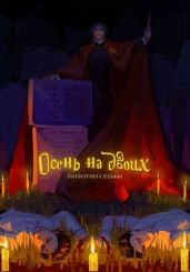 Полотно Судьбы - Гравис Рэйя