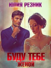 Буду тебе женой - Резник Юлия