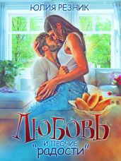Любовь и прочие "радости" - Резник Юлия