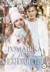 Ромашка для Снежного принца - Головина Оксана