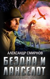 Бездна и Ланселот - Смирнов Александр