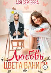 Любовь цвета ванили - Сергеева Ася