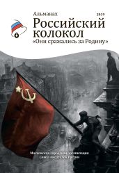 Альманах «Российский колокол». Спецвыпуск «Они сражались за Родину» - Альманах 
