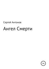 Ангел Смерти - Антонов Сергей