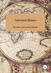 Научное прочтение Библии - Шуман Светлана