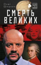 Смерть великих - Шишкин Олег Анатольевич