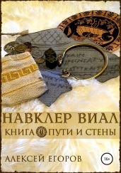 Навклер Виал. Книга 1. Пути и стены - Егоров Алексей