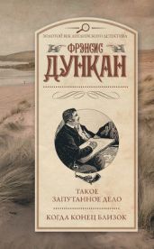 Такое запутанное дело. Когда конец близок - Дункан Фрэнсис