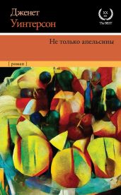 Не только апельсины - Уинтерсон Дженет