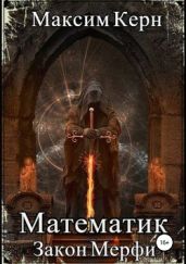Математик. Закон Мерфи - Керн Максим