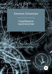 Серебряное тысячелетие - Ломанова Евгения