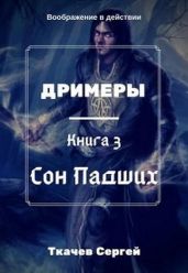 Сон Падших - Ткачёв Сергей Сергеевич