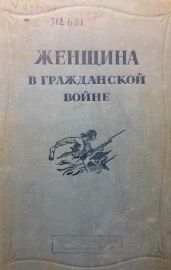Женщина в Гражданской войне(Эпизоды борьбы на Северном Кавказе в 1917-1920 гг.) - Матюшина В. Н., Шевченко А., Соколова Т. В., Кузнецова Е. Ю., Шейко М., Калабекова С., Макушенкова Ф., Мелешко М., Понятовская С., Аргутинская Л., Ряженцева А., Анджиевская А., Мелещенко А., Дулдухан Бозиева, Ольмезова Жузек, Кучин А., Исбах А., Литвинова Е., Дюбин В., Коробков В., Черкасова Е., Глазепа В., Карташева П.