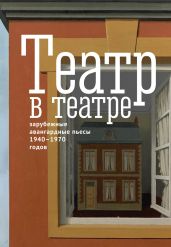 Театр в театре. Зарубежные авангардные пьесы 1940–1970-х годов - Камю Альбер