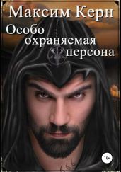Особо охраняемая персона - Керн Максим