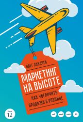 Маркетинг на высоте - Лихачев Михаил