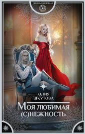 Моя любимая (с)нежность - Шкутова Юлия