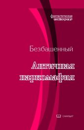 АН -7 - Безбашенный Аноним