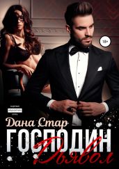 Господин Дьявол - Стар Дана