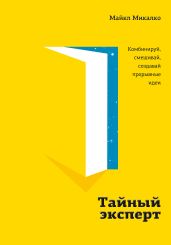 Тайный эксперт - Микалко Майкл