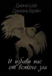 И избави нас от всякого зла - Шэй Джина, Брэйн Даниэль