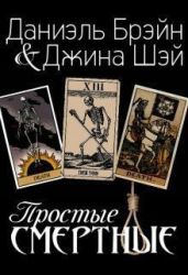 Простые смертные - Шэй Джина, Брэйн Даниэль