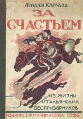За счастьем(Повесть) - Капуана Луиджи