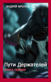Пути Держателей. Книга первая - Фролов Андрей