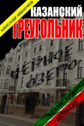 Казанскй треугольник - Аввакумов Александр