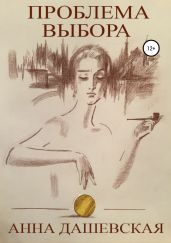 Проблема выбора - Дашевская Анна Викторовна